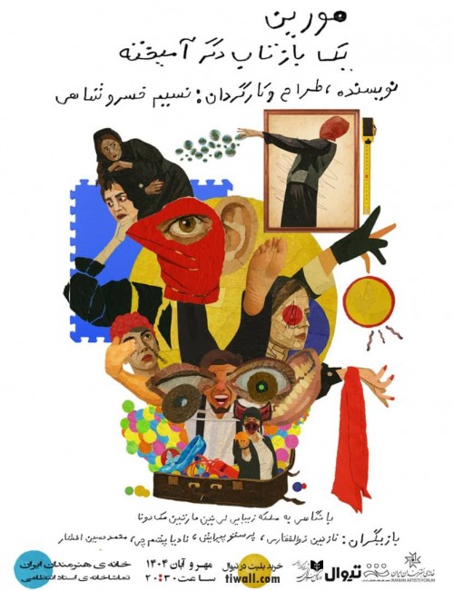 عکس نمایش مورین یک بازتاب دگرآمیخته