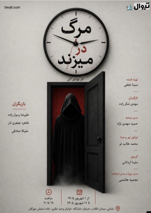 عکس نمایش مرگ در میزند