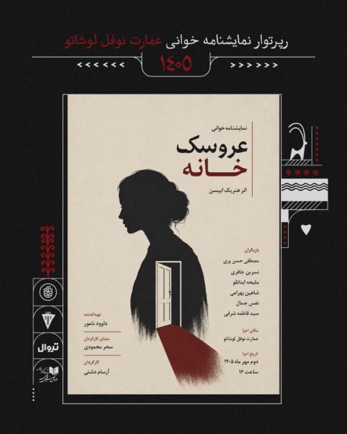 عکس نمایشنامه‌خوانی عروسک خانه