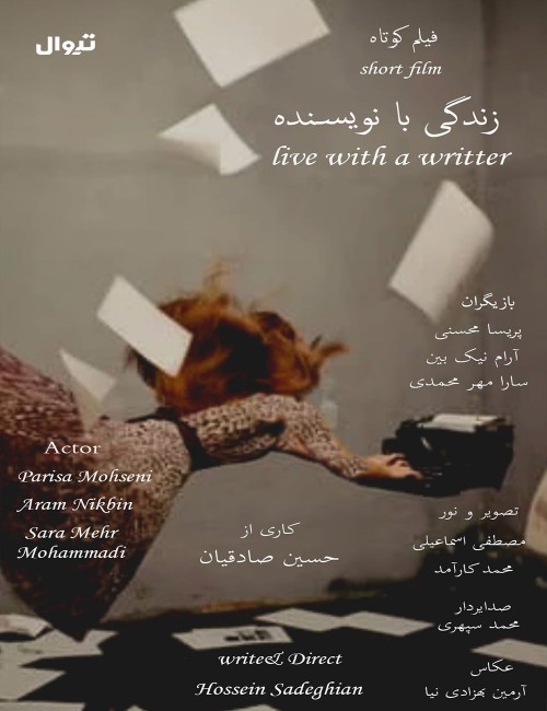 عکس فیلم کوتاه زندگی با نویسنده