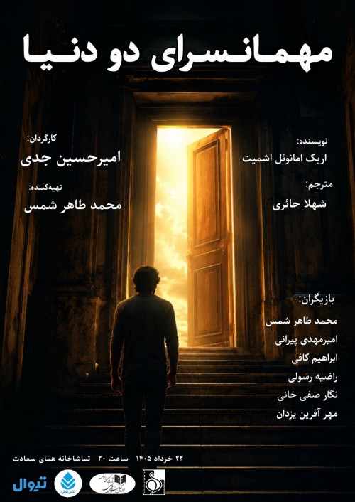 عکس نمایشنامه‌خوانی مهمانسرای دو دنیا