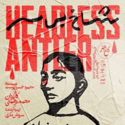 نمایش شاخ بی‌سر | عکس