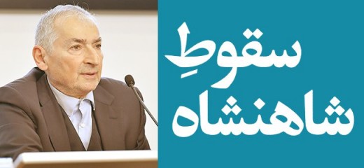 سقوط شاهنشاه