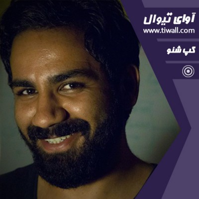 فیلم کوتاه شب تولد | گفتگوی تیوال با امید شمس | عکس