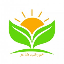عکس خورشید شاعر