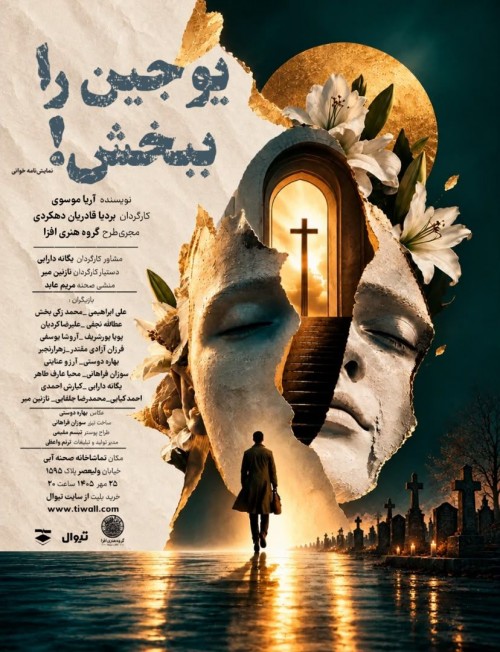 عکس نمایشنامه‌خوانی یوجین را ببخش!