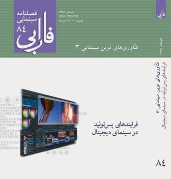شماره ۸۴ فصلنامه سینمایی فارابی منتشر شد | عکس