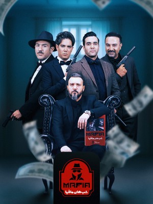 عکس سریال شب های مافیا - فصل سیزدهم