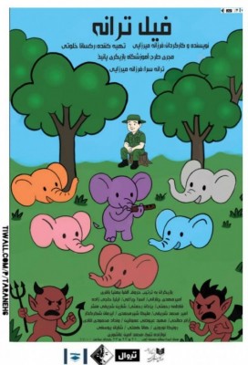 نمایش فیل ترانه | نمایش «فیل ترانه» در تماشاخانه صحنه آبی اجرا می‌شود. | عکس