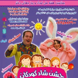 جشن شاد کودکانه | عکس