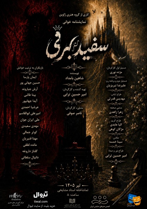 عکس نمایشنامه‌خوانی سفید برفی