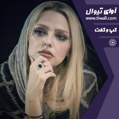 نمایش مرثیه ای برای آقای ع | گفتگوی تیوال با سمیرا آقایی | عکس