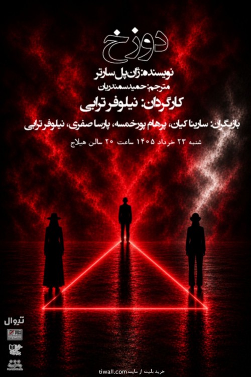 عکس نمایش دوزخ