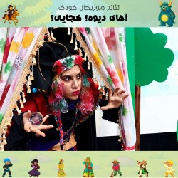 نمایش آهای دیوه! کجایی؟ | عکس