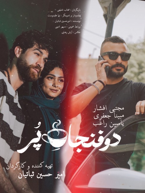 عکس فیلم کوتاه دو فنجان پر