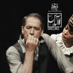 نمایش آماس | عکس