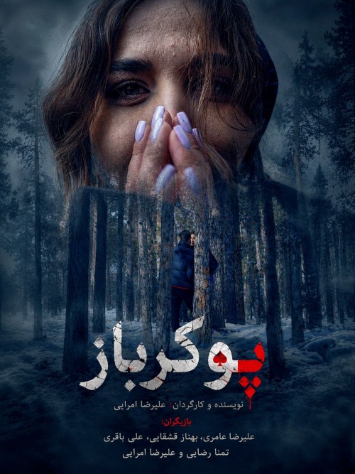 عکس فیلم کوتاه پوکرباز