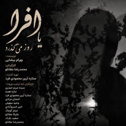 نمایشنامه‌خوانی افرا یا روز می‌گذرد | عکس
