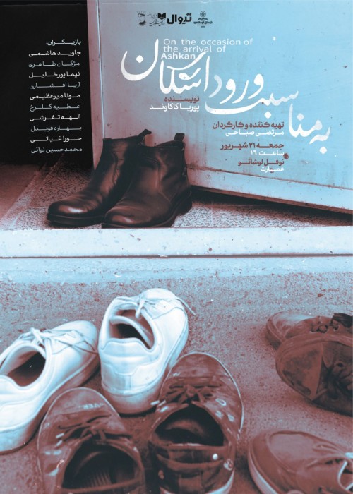 عکس نمایشنامه‌خوانی به مناسبت ورود اشکان