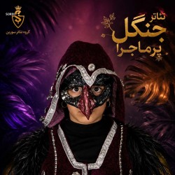 نمایش جنگل پر ماجرا | عکس