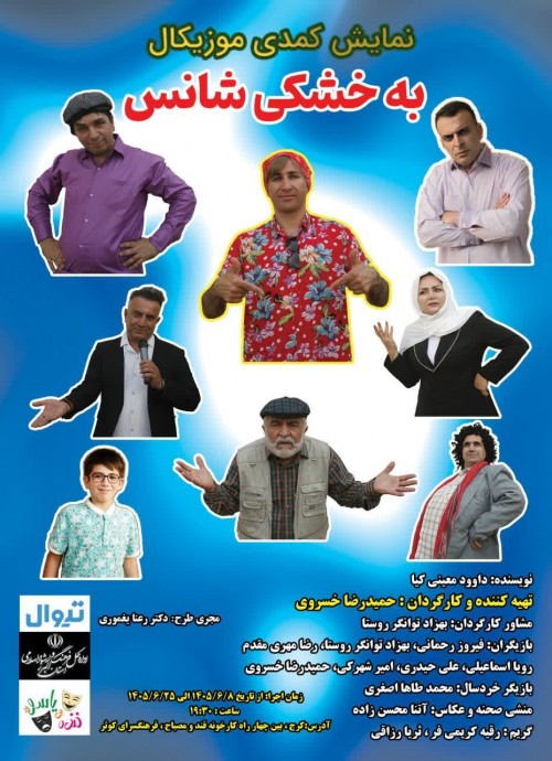 عکس نمایش به خشکی شانس