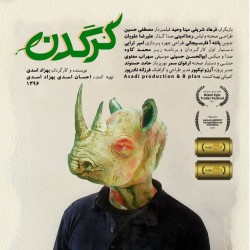 فیلم کوتاه کرگدن | عکس
