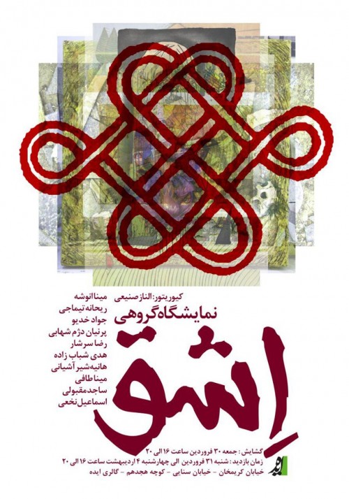 عکس نمایشگاه اِشق