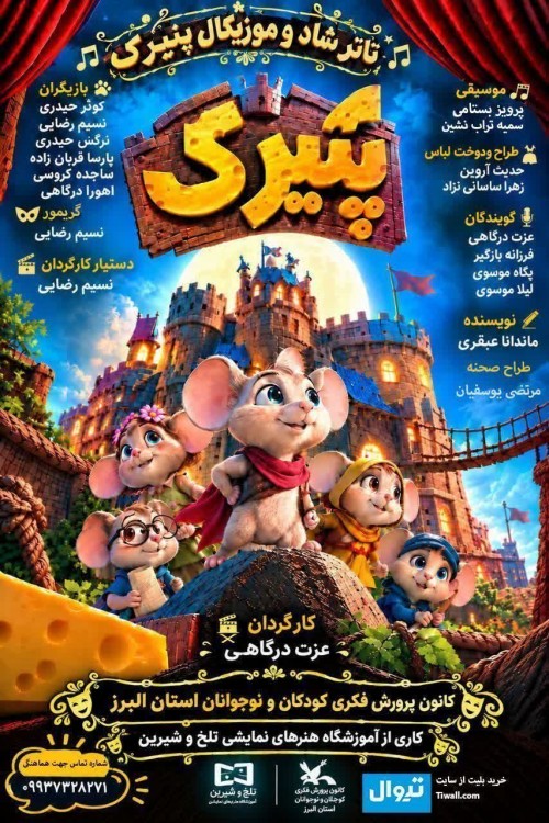 عکس نمایش پنیرک
