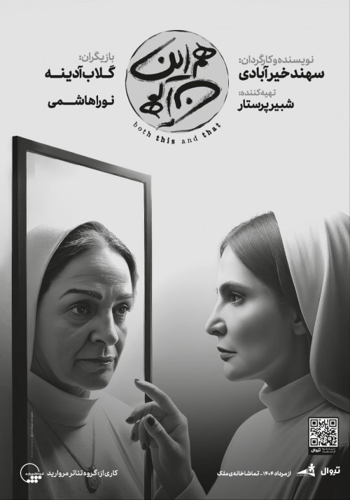 عکس نمایش هم این/ هم آن