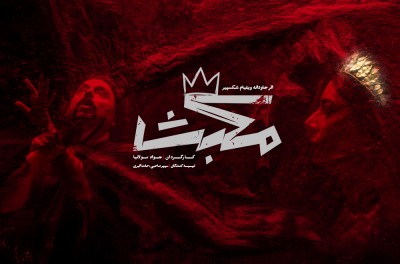 نمایش مکبث | نمایش «مکبث» به کارگردانی جواد مولانیا از ۸ آبان در پردیس تئاتر و موسیقی دکُر روی صحنه می‌رود. | عکس
