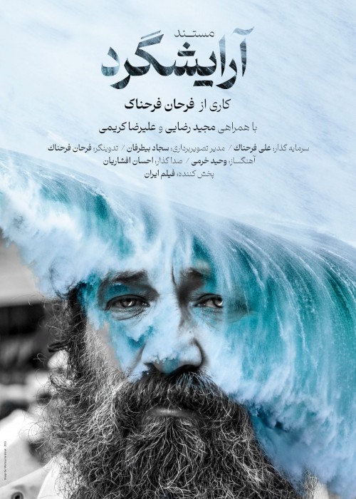 عکس مستند آرایشگرد