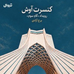 رویداد گاه سوم/ کنسرت آموزشگاه آوش | عکس