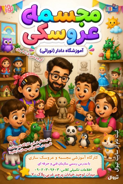 عکس کارگاه آموزش و ساخت مجسمه و عروسک