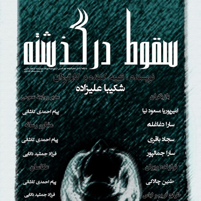 نمایش «سقوط در گذشته» در خانه نمایش مهرگان به روی صحنه می رود | عکس