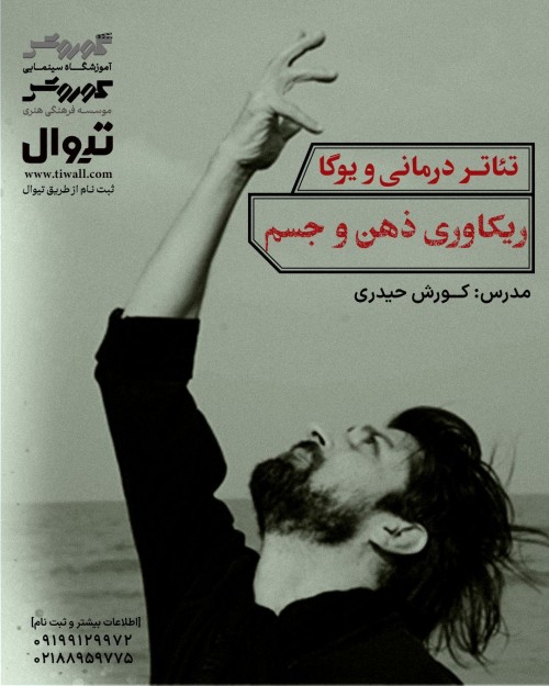 عکس دوره آموزشی تئاتر درمانی و یوگا