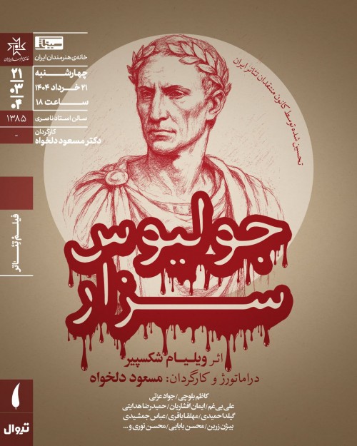 عکس اکران فیلم‌تئاتر جولیوس سزار