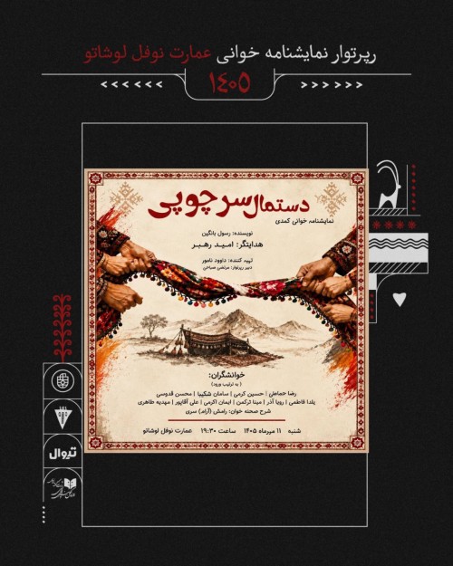 عکس نمایشنامه‌خوانی دستمال سر چوبی