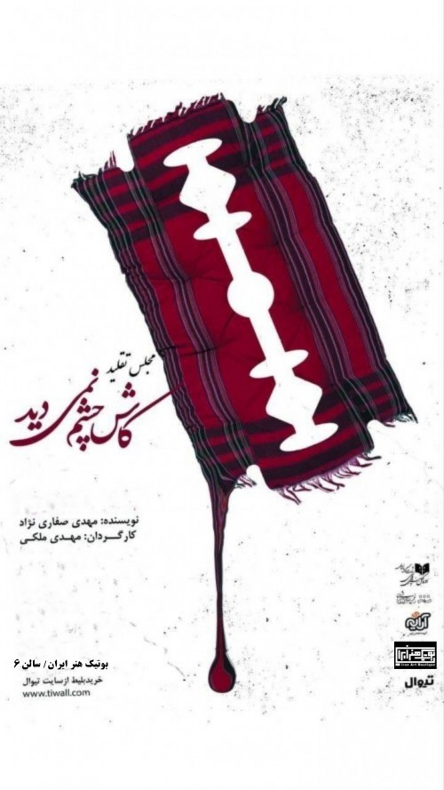 عکس نمایش کاش چِشَم نمی‌دید!