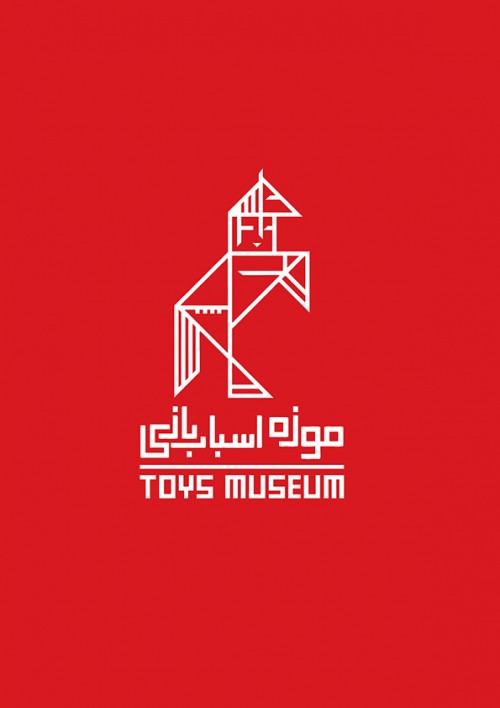 عکس بلیت ورودی بازدید از موزه اسباب‌بازی تهران