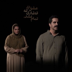 نمایش عشق در قطاری که تمام نشد | عکس