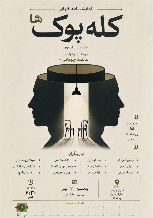 عکس نمایشنامه‌خوانی کله پوک ها