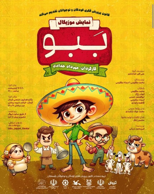 عکس نمایش بَبو