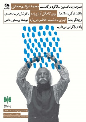 رونمایی از کتاب گزیده اشعار و زندگینامه محمد ابراهیم جعفری | عکس