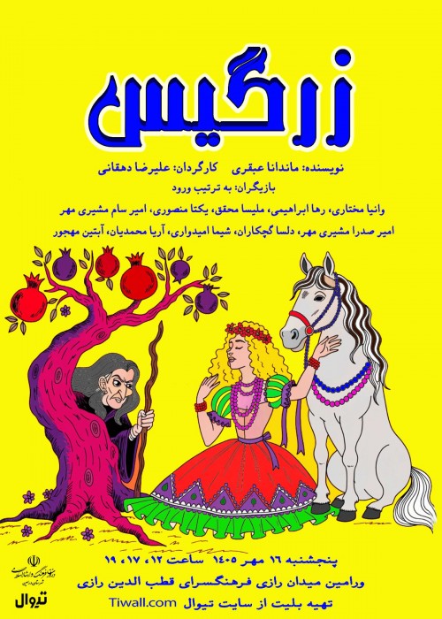 عکس نمایش زرگیس