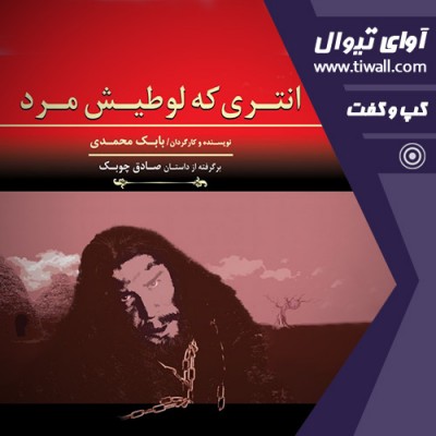 نمایش انتری که لوطی اش مرد | گفتگوی تیوال با بابک محمدی  | عکس