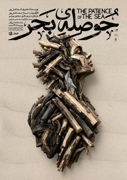 عکس نمایش حوصله‌ی بحر