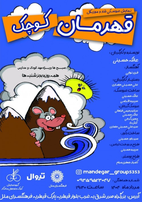 عکس نمایش قهرمان کوچک