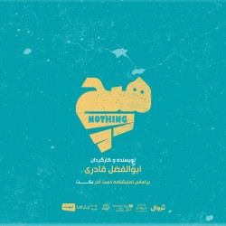 نمایش هیچ | عکس
