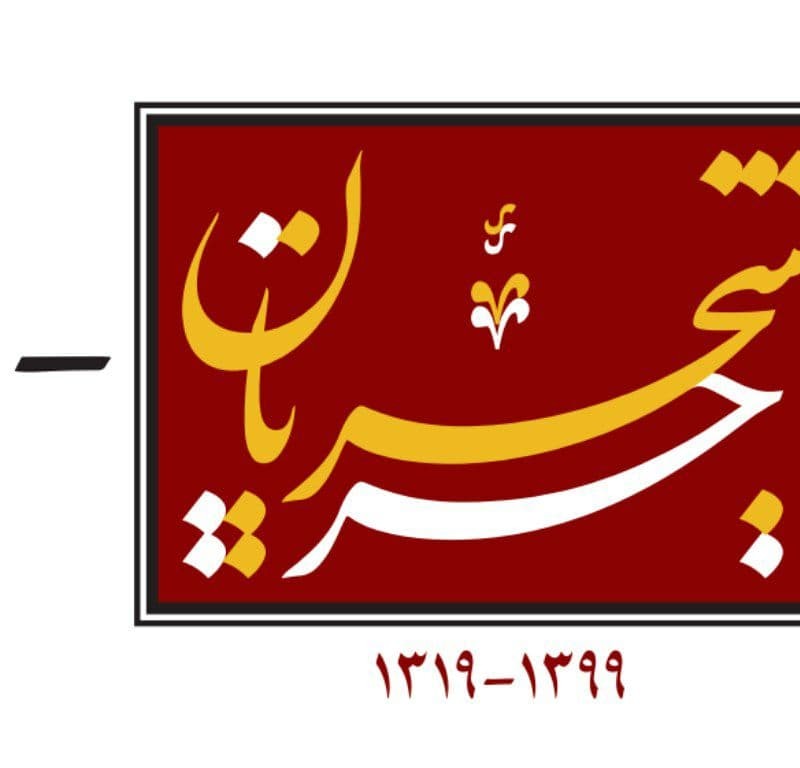 لوگوی «جریان شجریان» رونمایی شد. | عکس