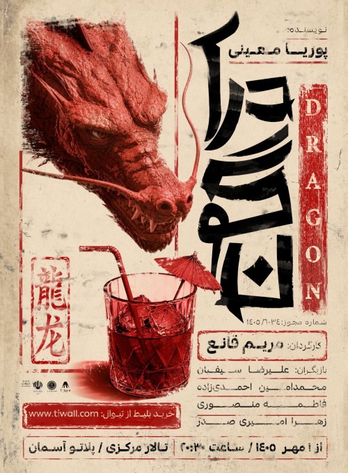 عکس نمایش دراگون